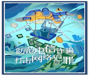 网络上诈骗如何报警？一招教你报案追回钱？“掌握防范措施”