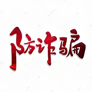 受到诈骗怎样，教你正确举报流程，被骗了如何有效的报案？