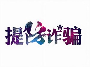 网上诈骗被骗了如何报案?记住这些!